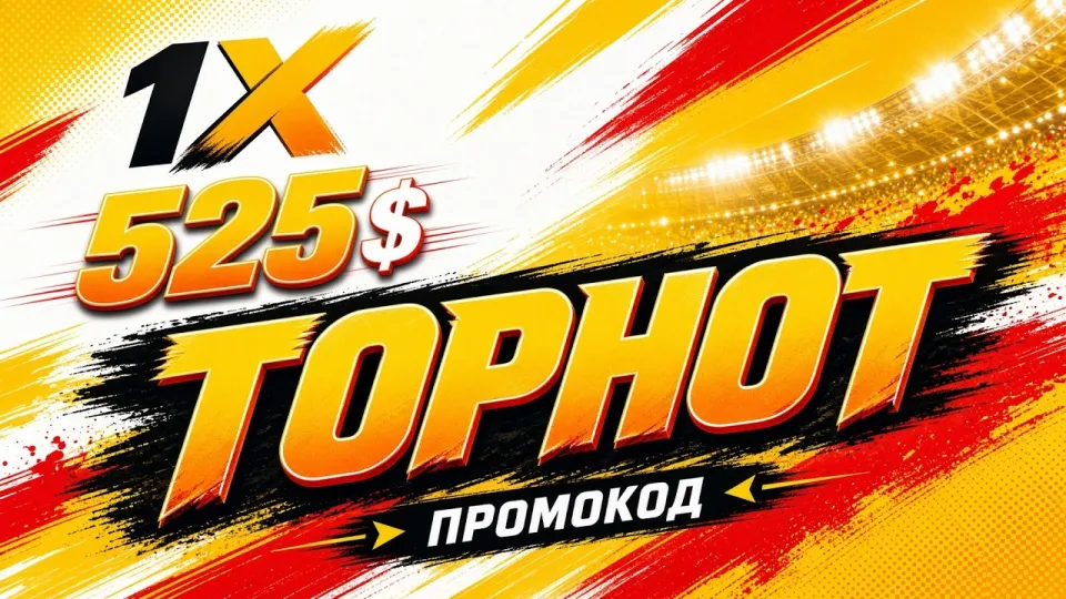 1XBET ПРОМОКОД промокод TOPHOT +525$