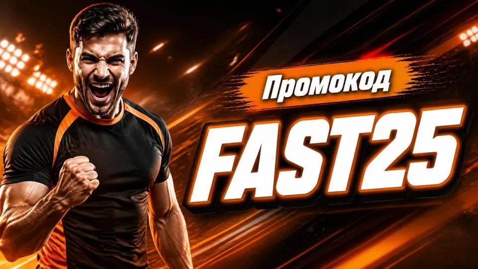 Промокод Mostbet FAST25 2024 условия использования и регистрация